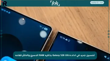 تحسين جديد في أداء Galaxy S26 Ultra بذاكرة RAM الأسرع والأكثر كفاءة